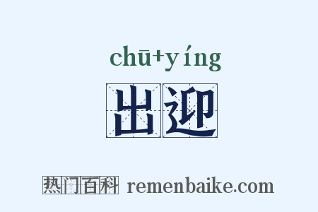 出迎是什么意思的图片